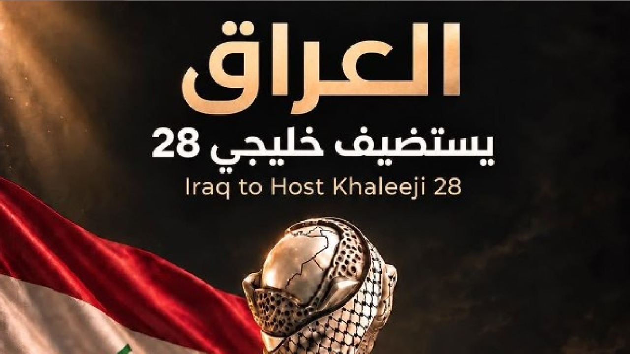 رسميا .. العراق يستضيف خليجي 28