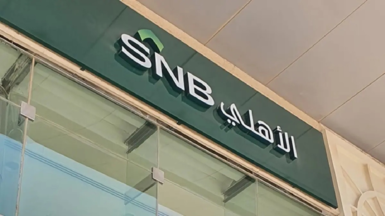 البنك الأهلي السعودي يطرح 5 وظائف شاغرة