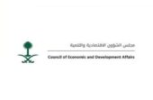 مجلس الشؤون الاقتصادية والتنمية يعقد اجتماعًا عبر الاتصال المرئي