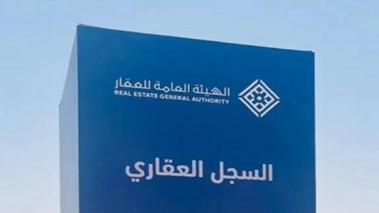 بدء أعمال السجل العقاري لـ 26.309 قطع عقارية في الشرقية وحائل