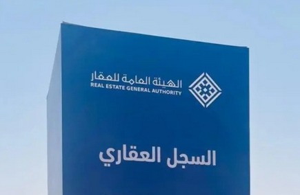 السجل العقاري يبدأ أعمال التسجيل العيني في 5 مناطق