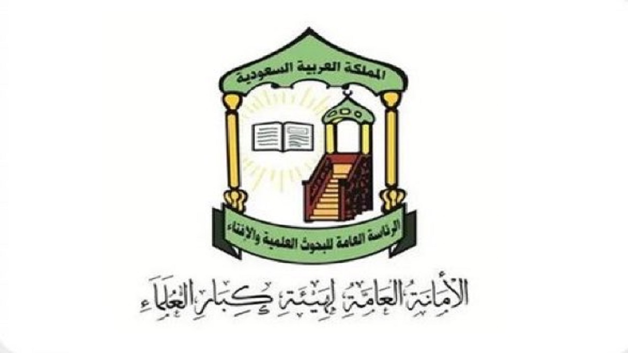 هيئة كبار العلماء: إطلاق اسم الملك عبدالعزيز على جامع يعبر عن ما تحظى به بيوت الله من عناية