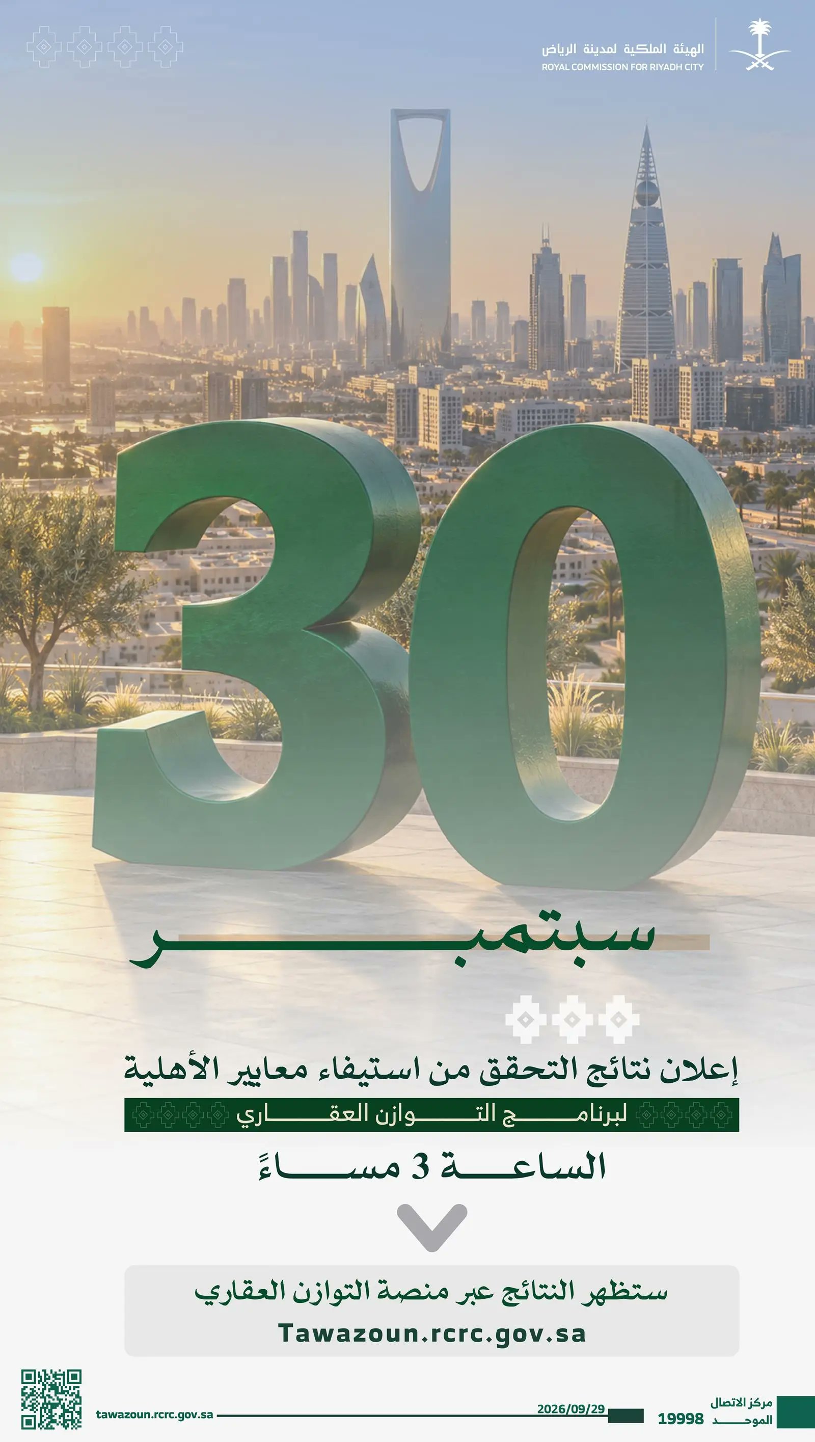 الهيئة الملكية للرياض تعلن نتائج التحقق من أهلية المتقدمين لبرنامج التوازن العقاري