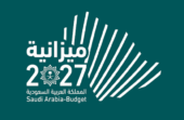 وزارة المالية تعلن البيان التمهيدي لميزانية 2027م