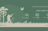 محمية الملك سلمان الملكية تشدّد على منع الصيد بالمناطق التي تقع في نطاقها