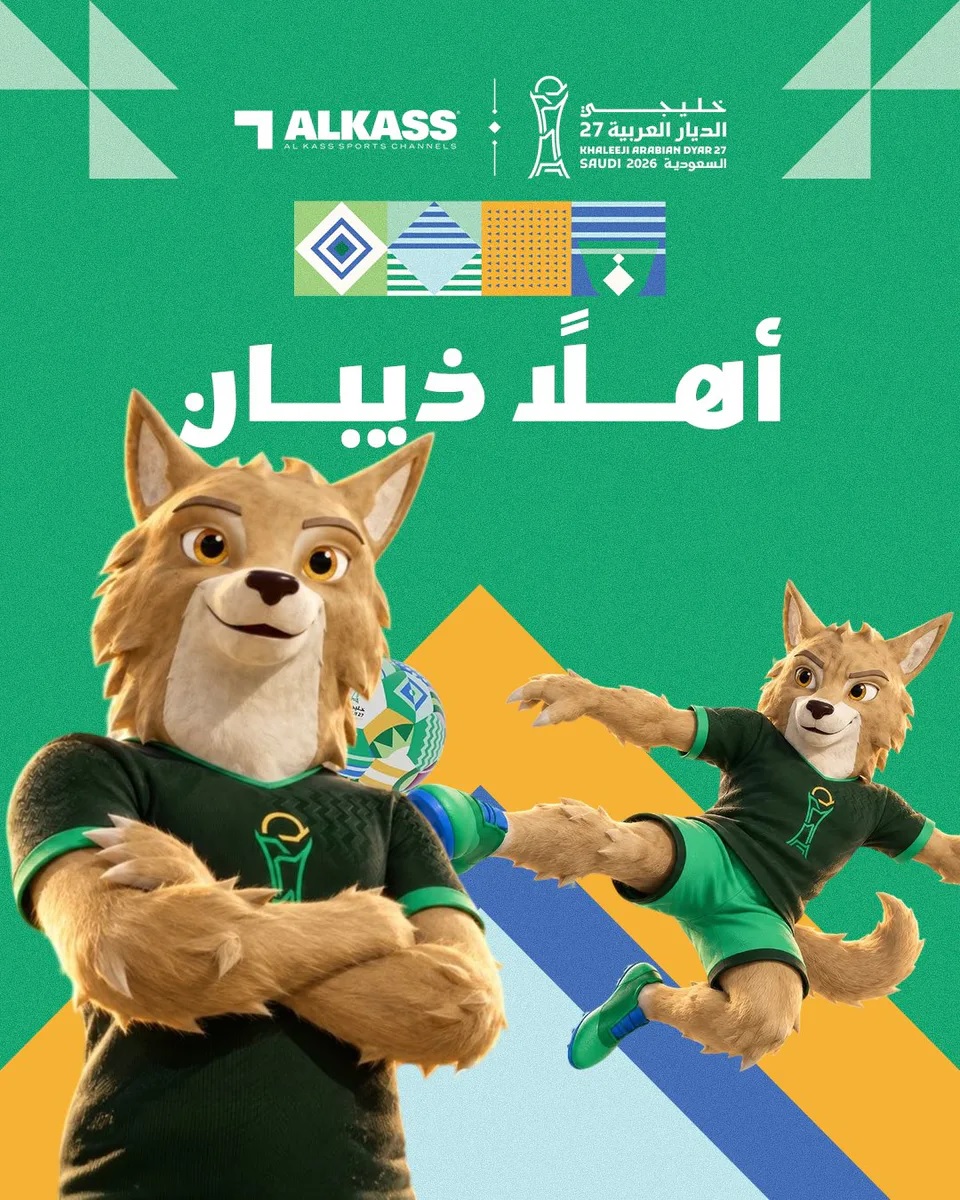 الكشف عن التميمة الرسمية لـ خليجي 27