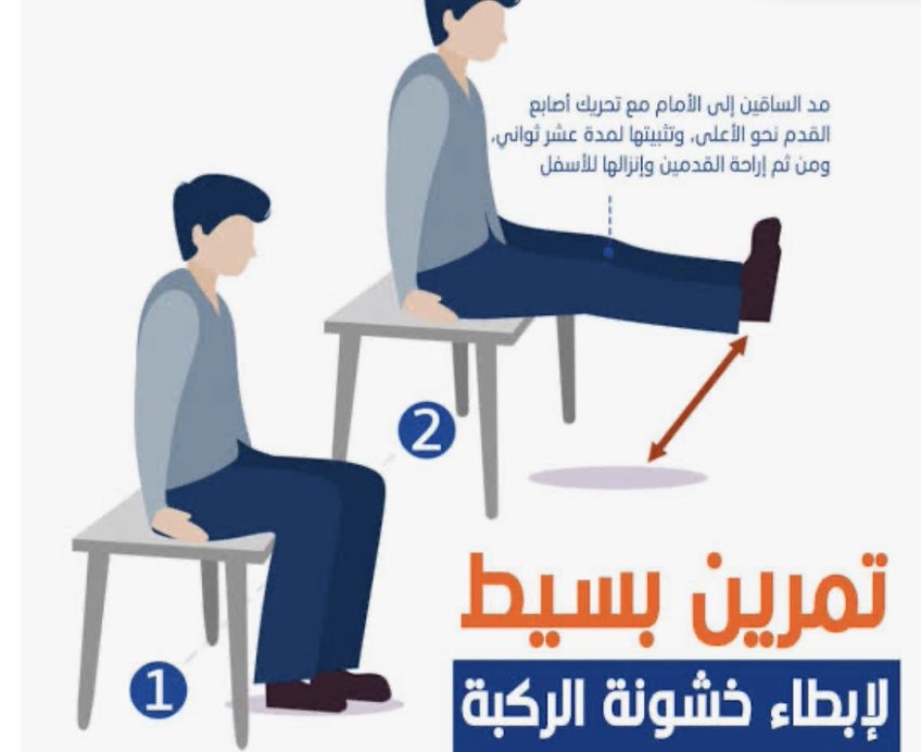 تمرين بسيط يساعد في إبطاء خشونة الركبة