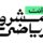 وزارة الرياضة تطلق حملة “أنت المشروع الرياضي”