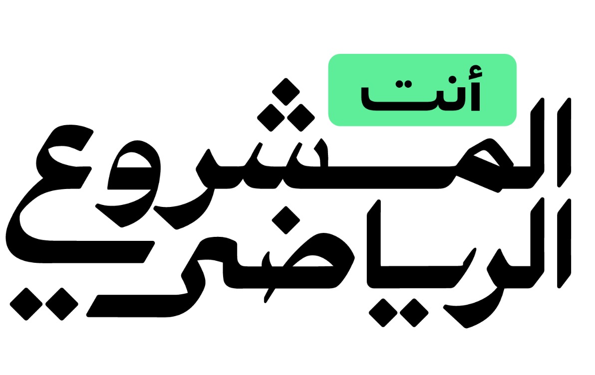 وزارة الرياضة تطلق حملة “أنت المشروع الرياضي”