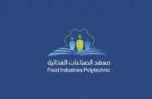 معهد الصناعات الغذائية يطرح وظيفة شاغرة