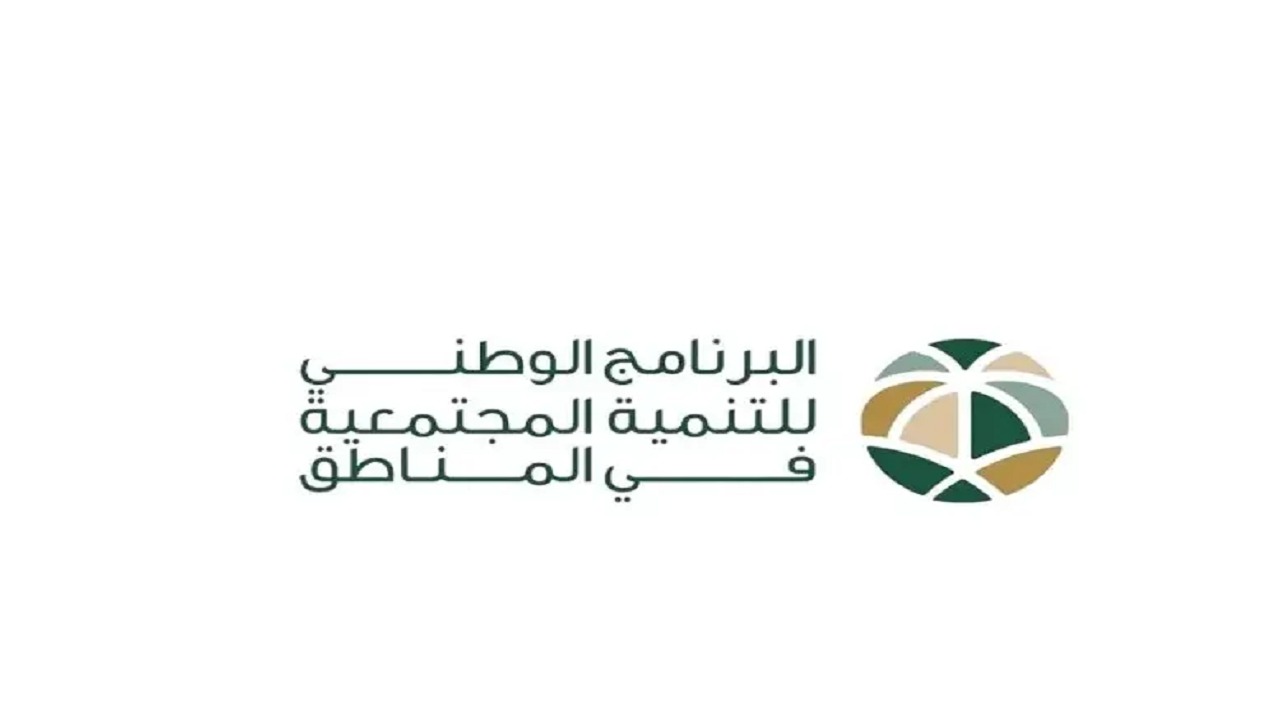البرنامج الوطني للتنمية المجتمعية في المناطق يعلن توفر وظائف شاغرة