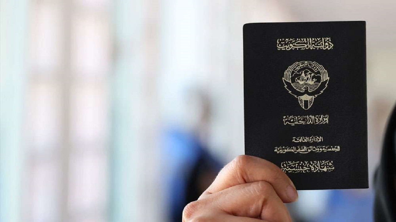 سحب شهادة الجنسية الكويتية من 3 أشخاص وتبعيتهم