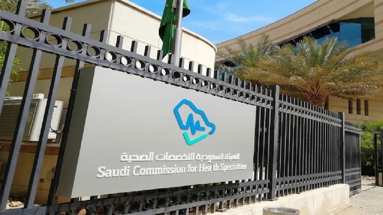 هيئة التخصصات الصحية تطرح وظيفة شاغرة
