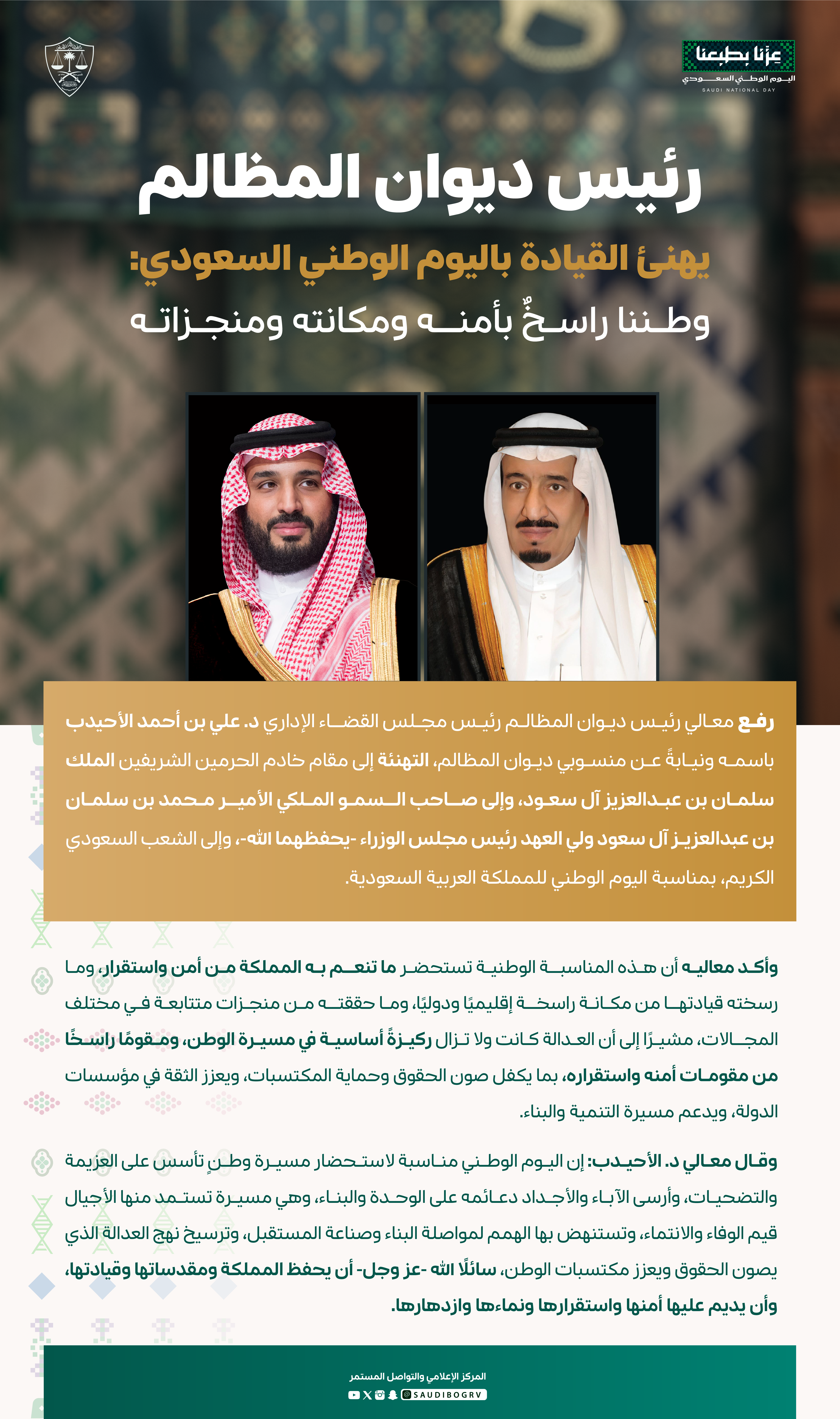 رئيس ديوان المظالم يهنئ القيادة باليوم الوطني: وطننا راسخ بأمنه ومكانته ومنجزاته
