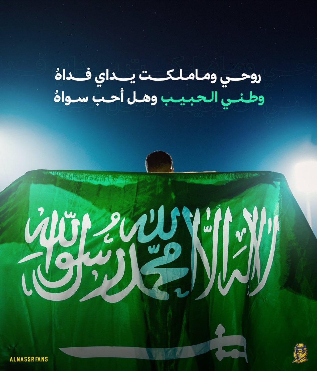 جماهير النصر تعتمد أهزوجة خاصة للمباريات الآسيوية