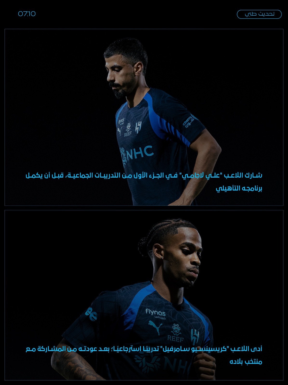 الهلال يجهز لاجامي وسامرفيل