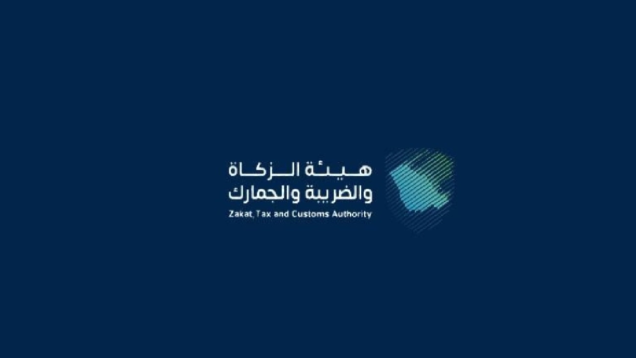 وظائف شاغرة في هيئة الزكاة والضريبة والجمارك