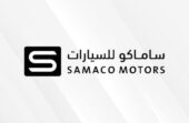 شركة ساماكو للسيارات تطرح 9 وظائف شاغرة