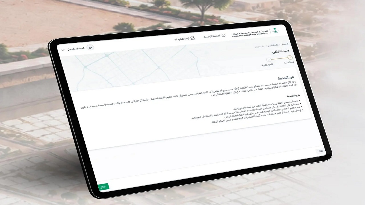 بدء استقبال طلبات الاعتراض على نتائج التحقُّق من استيفاء معايير الأهلية ببرنامج التوازن العقاري