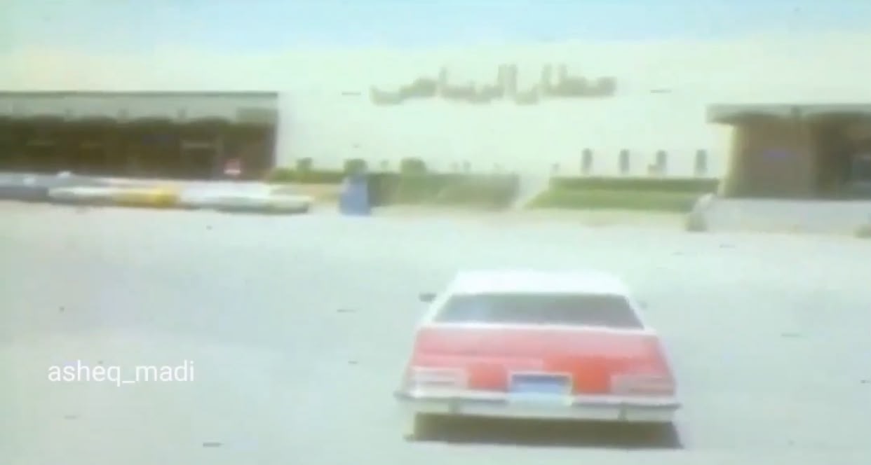 لقطات نادرة تعيد ذكريات مطار الرياض قبل 47 عاما.. فيديو