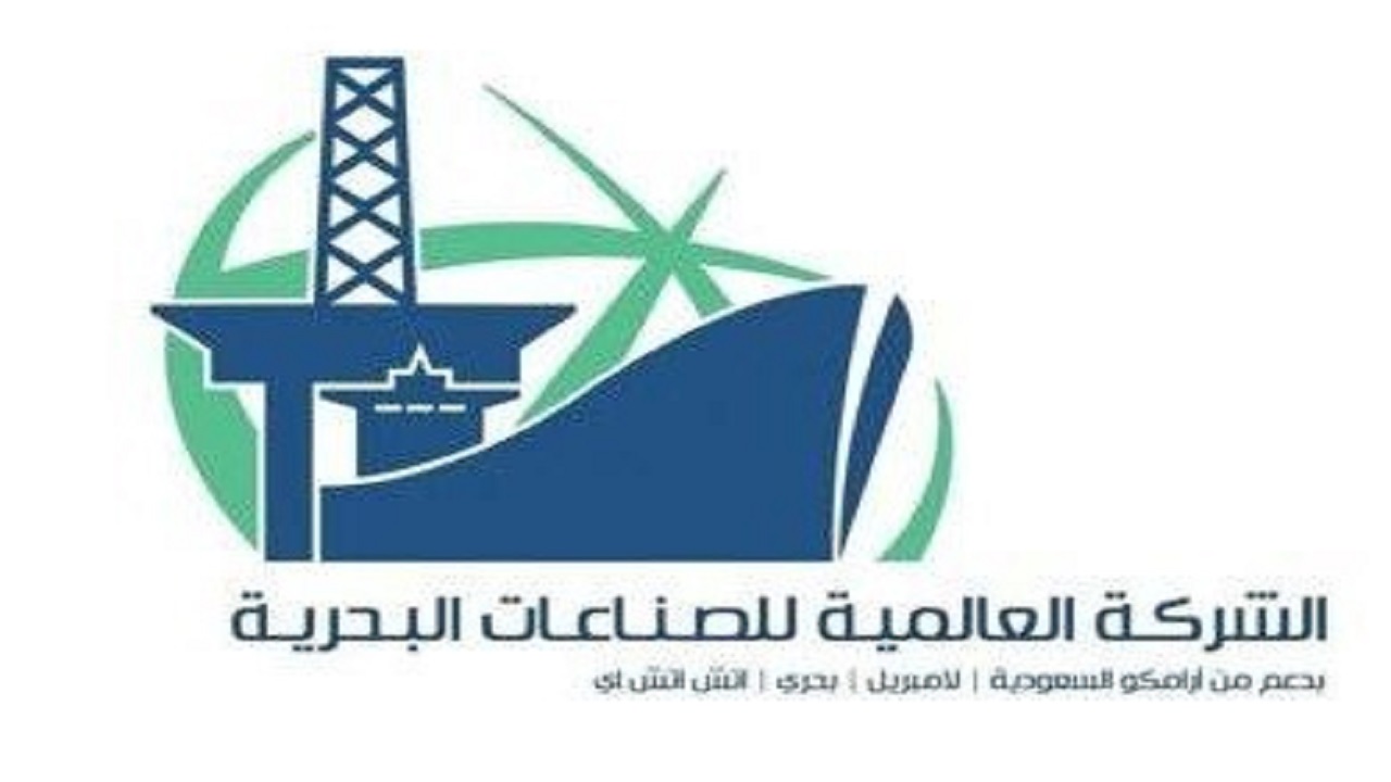 وظائف شاغرة في الشركة العالمية للصناعات البحرية