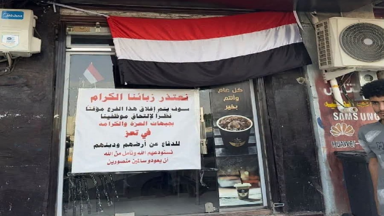 تركوا رزقهم ليلبوا نداء الشرف.. إغلاق محل تجاري لالتحاق كافة موظفيه بجبهات القتال في تعز .. فيديو