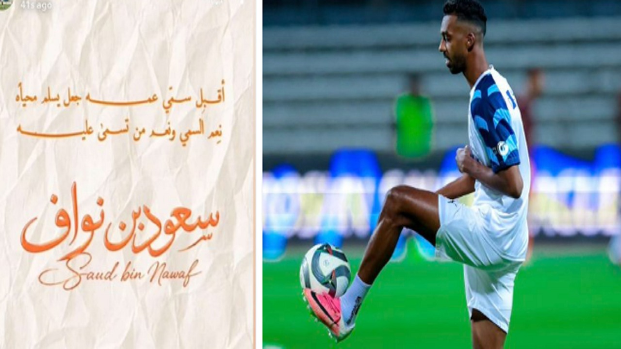 نواف الحبشي لاعب الهلال يُرزق بـ “سعود”