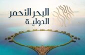 وظائف شاغرة في شركة البحر الأحمر الدولية