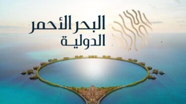 وظائف شاغرة في شركة البحر الأحمر الدولية