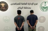 القبض على شخصين لترويجهما الحشيش المخدر بالرياض