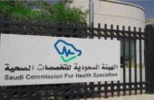 الهيئة السعودية للتخصصات الصحية توفر وظائف شاغرة