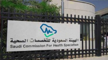الهيئة السعودية للتخصصات الصحية توفر وظائف شاغرة