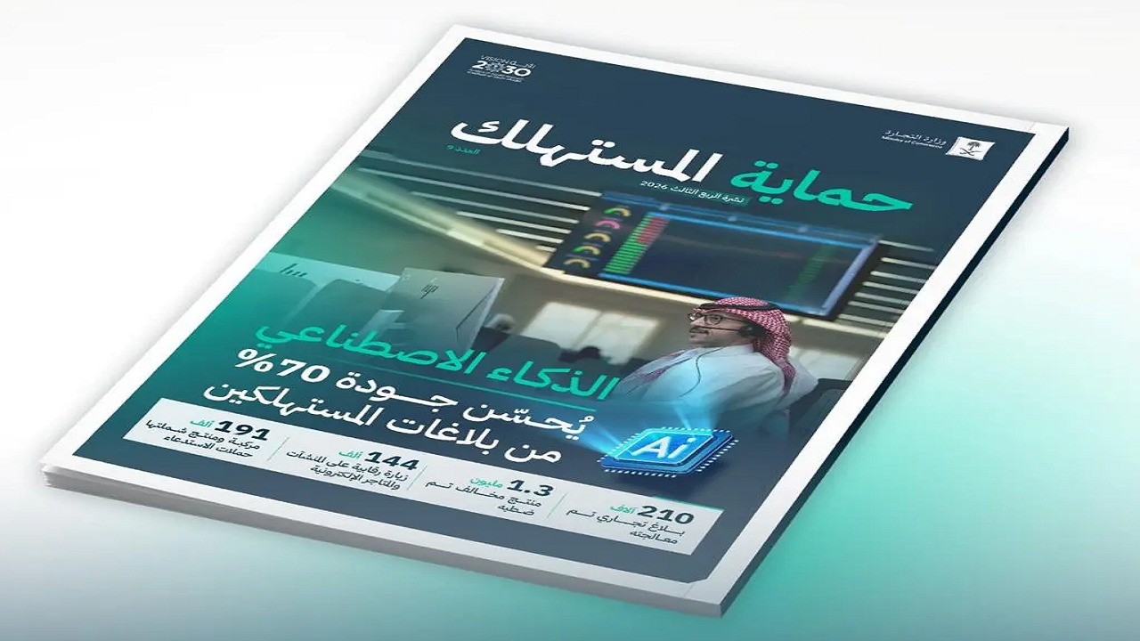 “التجارة”: الذكاء الاصطناعي يحسّن جودة 70 % من البلاغات