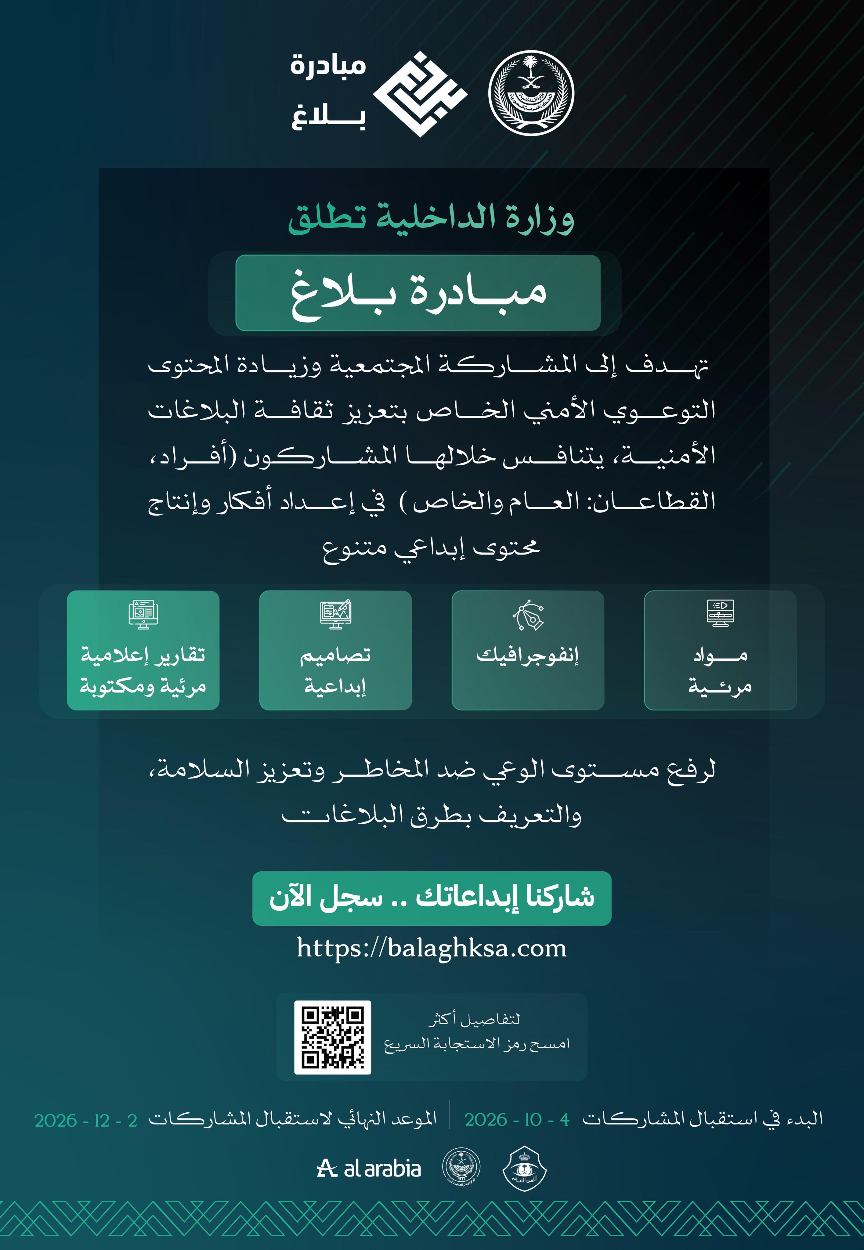 وزارة الداخلية تطلق مبادرة بلاغ لتعزيز الوعي الأمني