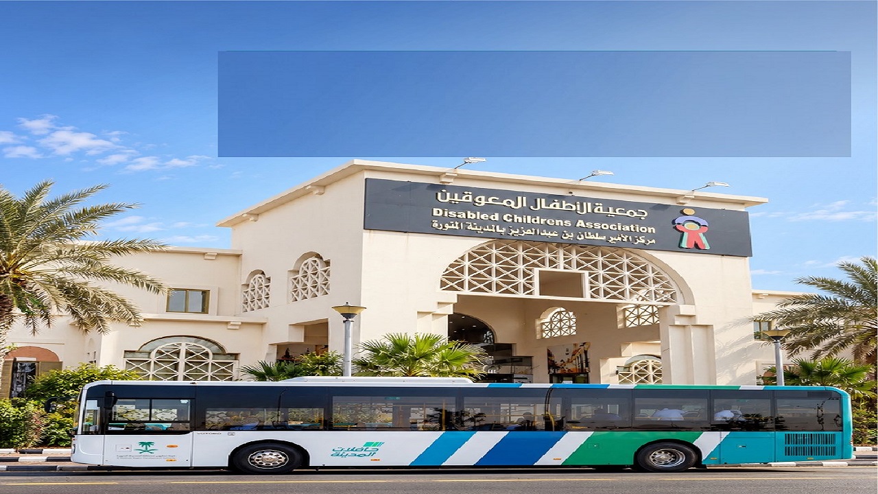 حافلات المدينة تدعم مستفيدي مركز الأمير سلطان بمحطة جديدة على المسار 450