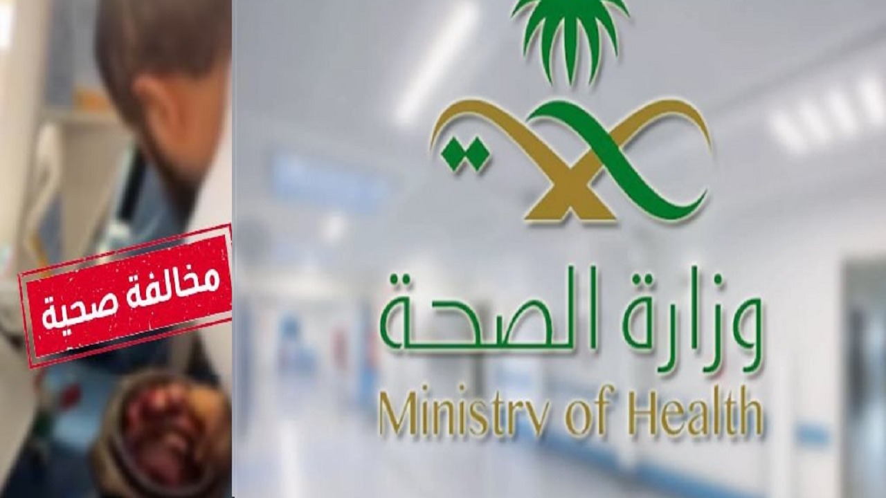 الصحة ترصد مخالفة إعداد طعام بجهاز طهي كهربائي في غرفة مريض بالرياض