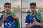 مشجع اتحادي : أشجع الهلال اليوم لأنه يمثل الوطن ..فيديو