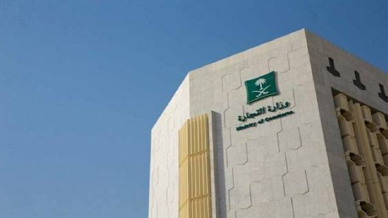 التجارة تعالج أكثر من 210 آلاف بلاغ تجاري