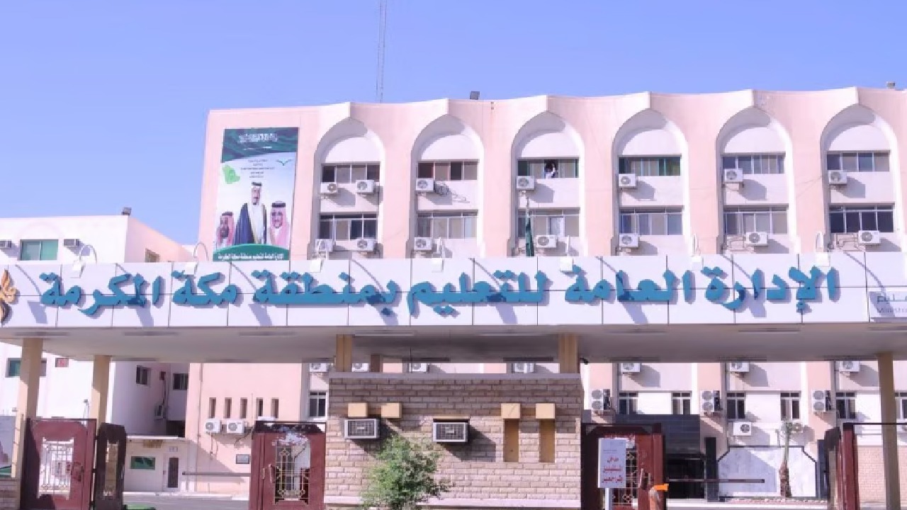 تعليم مكة يطبّق الدوام الشتوي ابتداءً من الاثنين المقبل