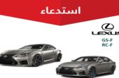 التجارة تعلن استدعاء لكزس 104 مركبات لكزس (GS-F – RS-F)