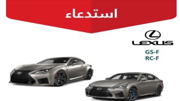 التجارة تعلن استدعاء لكزس 104 مركبات لكزس (GS-F – RS-F)