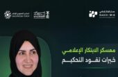 «مايكروسوفت» تنضم إلى لجنة تحكيم معسكر الابتكار الإعلامي