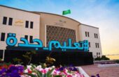 تعليم جدة يعتمد الدوام الشتوي بدءاً من الاثنين