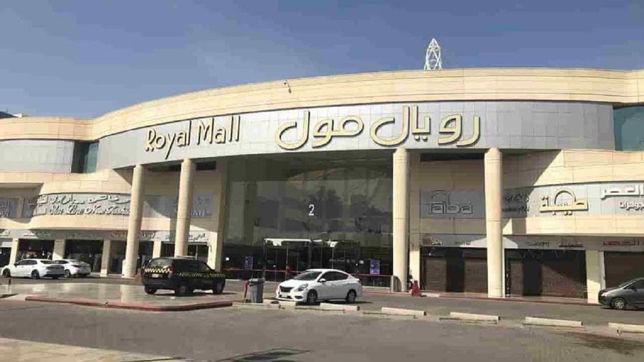 أحد أشهر المراكز التجارية في العاصمة.. طرح “رويال مول” بالرياض للبيع في مزاد علني