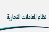 التجارة: نظام المعاملات التجارية يتيح للصغير عند بلوغه 15 عامًا بممارسة التجارة بإذن من وليه أو وصيه