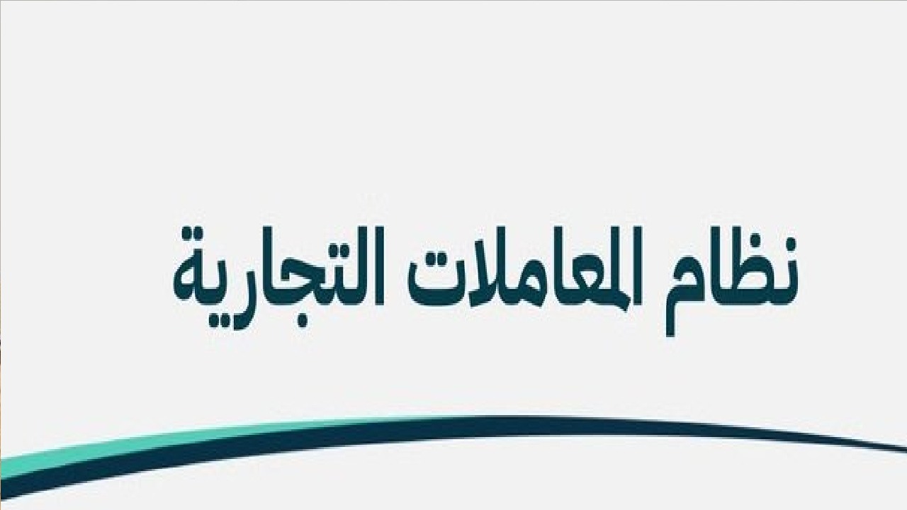 التجارة: نظام المعاملات التجارية يتيح للصغير عند بلوغه 15 عامًا بممارسة التجارة بإذن من وليه أو وصيه