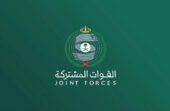 التحالف: الدفاع الجوي اعترض ودمَّر صاروخًا باليستيًا أطلقته الميليشيا الحوثية الإرهابية باتجاه المنطقة الشرقية
