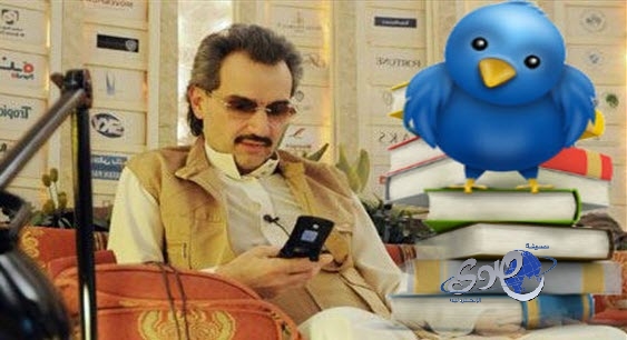 ردود فعل : خوض الامير الوليد بن طلال تجربته في التواصل مع المجتمع عبر تويتر