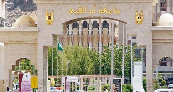 جامعة أم القرى: إيقاف برامج الدراسات العليا غير المتوائمة مع رؤية المملكة