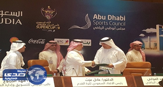توقيع عقد السوبر السعودي في أبوظبي